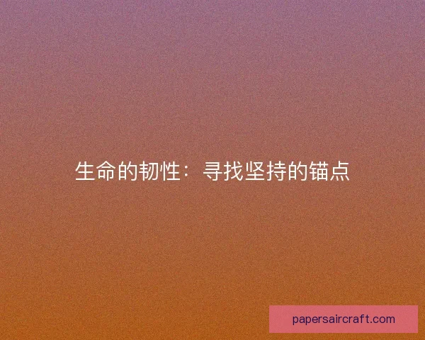 生命的韧性：寻找坚持的锚点