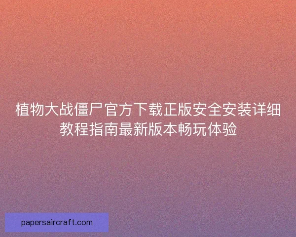植物大战僵尸官方下载正版安全安装详细教程指南最新版本畅玩体验