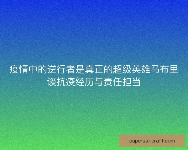 疫情中的逆行者是真正的超级英雄马布里谈抗疫经历与责任担当