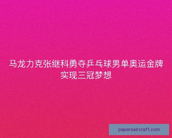 马龙力克张继科勇夺乒乓球男单奥运金牌实现三冠梦想